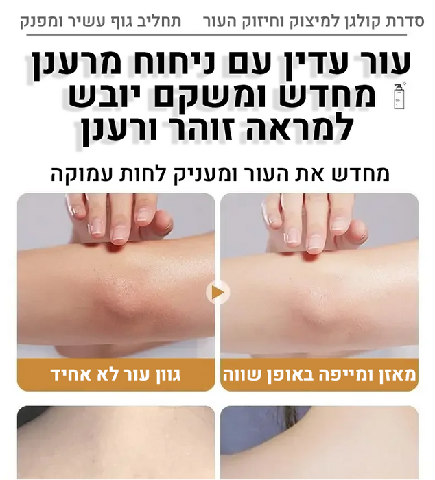 קרם קולגן מועשר- לעור הגוף והפנים