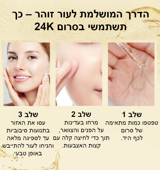 סרום פנים 24 קראט זהב עם חומצה היאלורונית